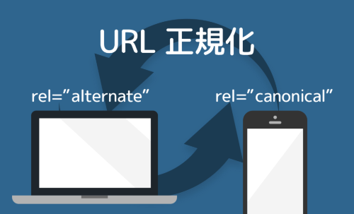 canonicalタグによるURL正規化とは？link rel=canonicalの使い方