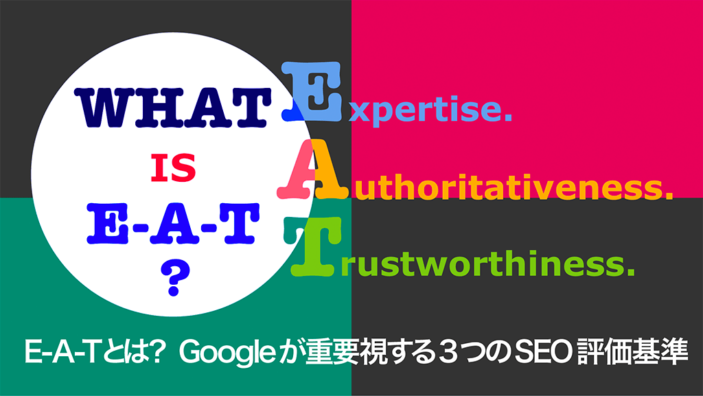 E-A-Tとは？Googleが重要視する3つのSEO評価基準