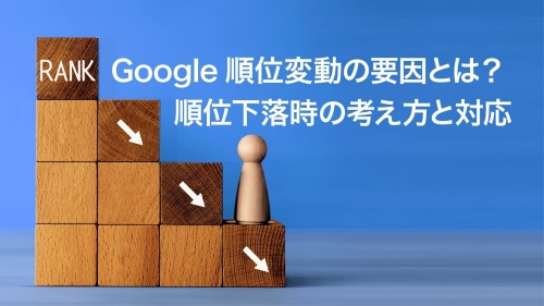 Google順位変動の要因と検索順位下落時の考え方や対応法