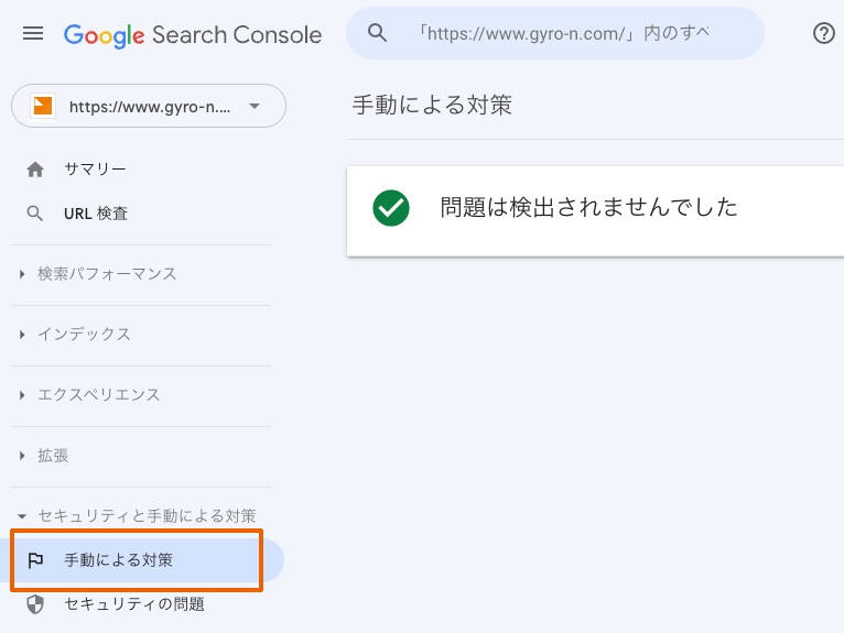 Google Search Consoleの「手動による対策」- 通常は「問題は検出されませんでした」と表示されます。