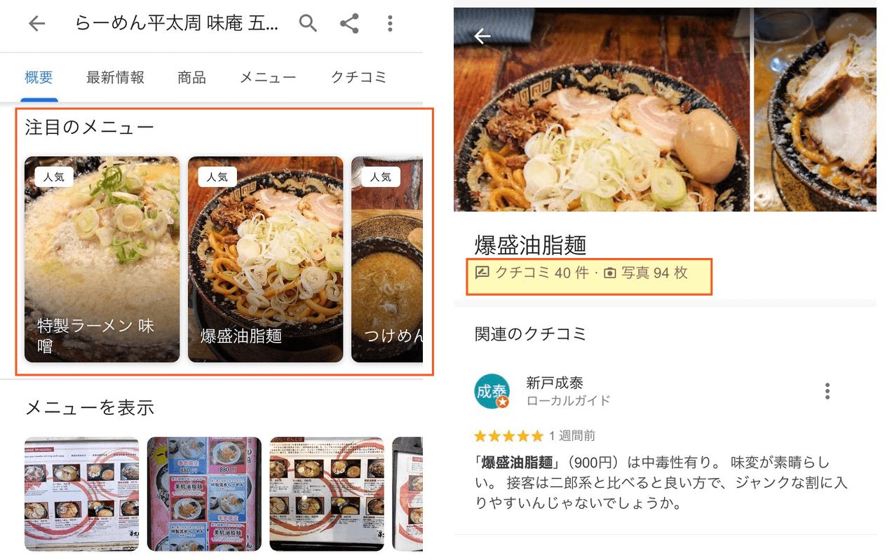 飲食店カテゴリでは、写真や口コミの情報を人気メニューとして活用