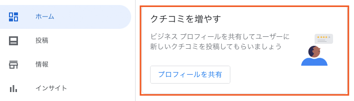 Googleビジネスプロフィールのホーム画面に表示されている「クチコミを増やす」