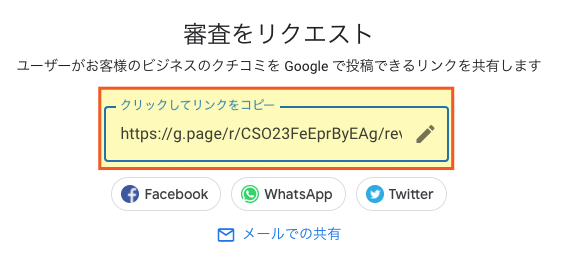 ユーザーがお客様のお客様のビジネスのクチコミをGoogleで投稿できるリンクを共有