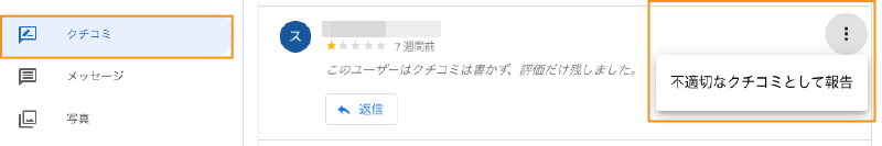 クチコミの管理