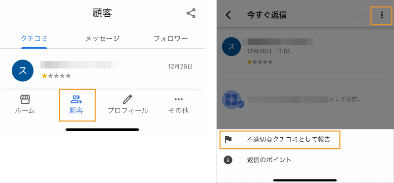 Googleマイビジネスのアプリから「不適切なクチコミとして報告」