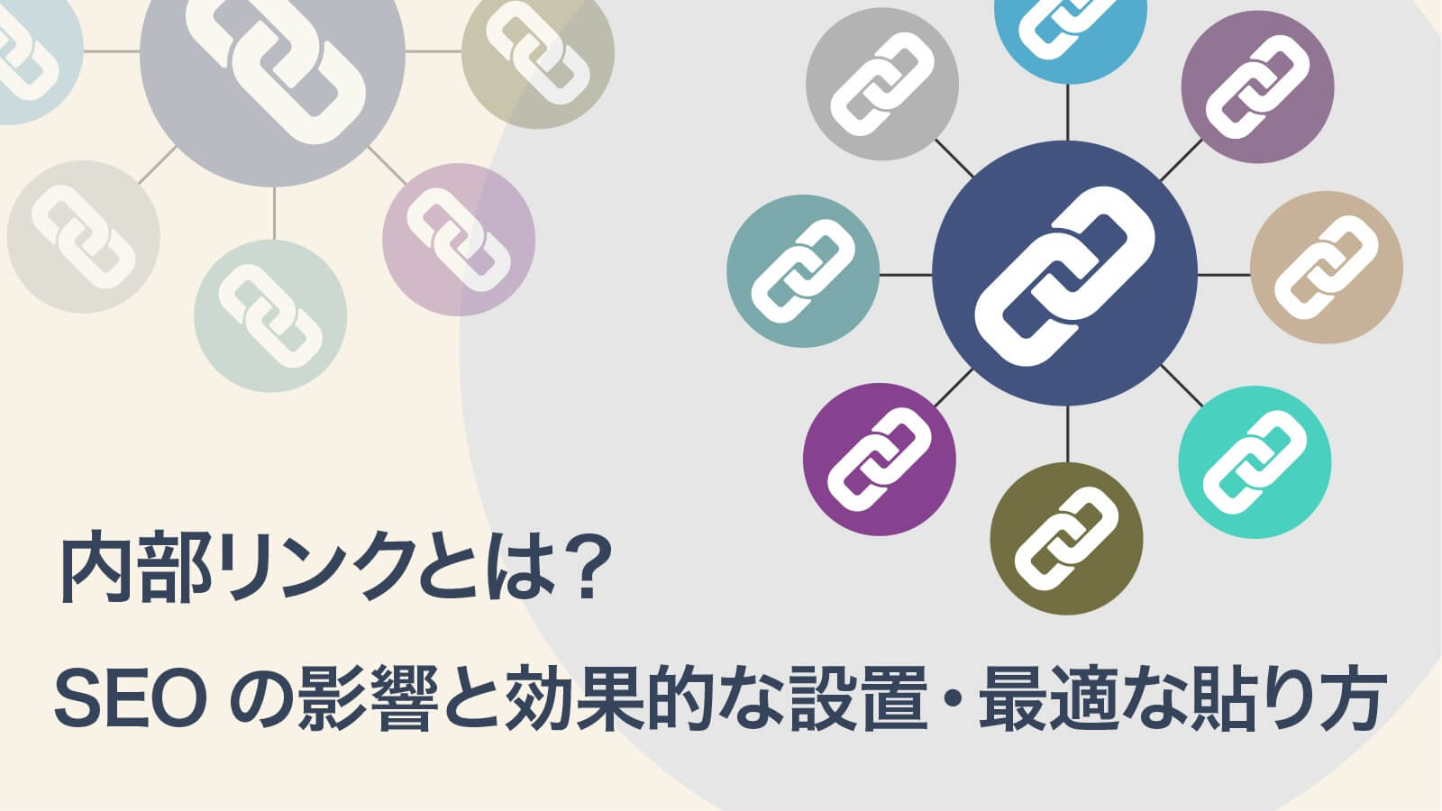 内部リンクの効果的な設置・最適な貼り方