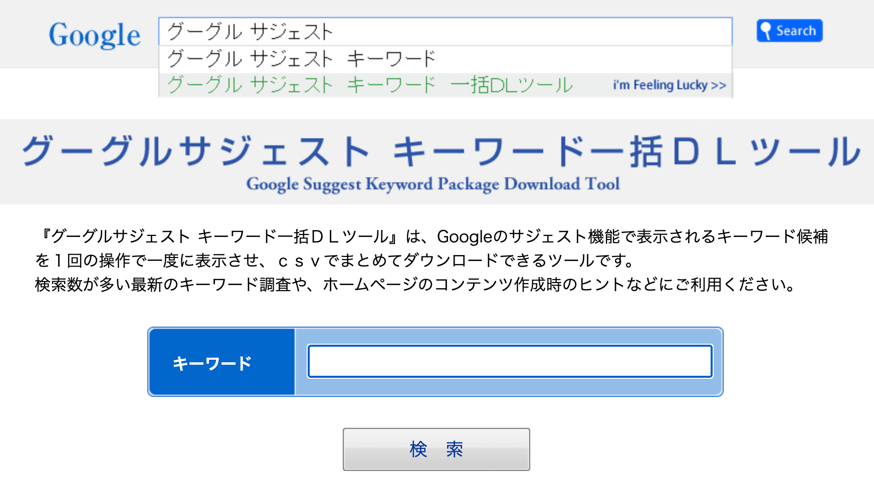 Googleサジェストキーワード一括DLツール