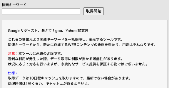 関連キーワード取得ツール（仮名・β版）