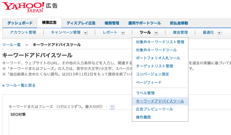 キーワードアドバイスツール（Yahoo!JAPAN広告）