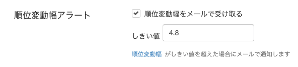 順位変動アラートのしきい値の設定画面