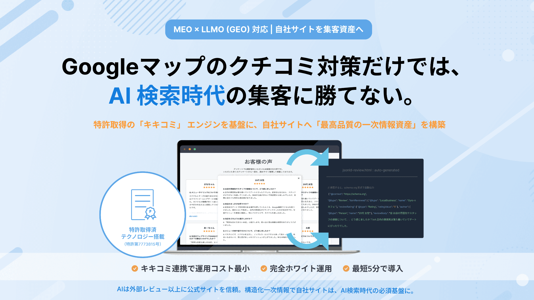 キキコミVOC|MEOとLLMOをつなぐ、顧客の声を資産化