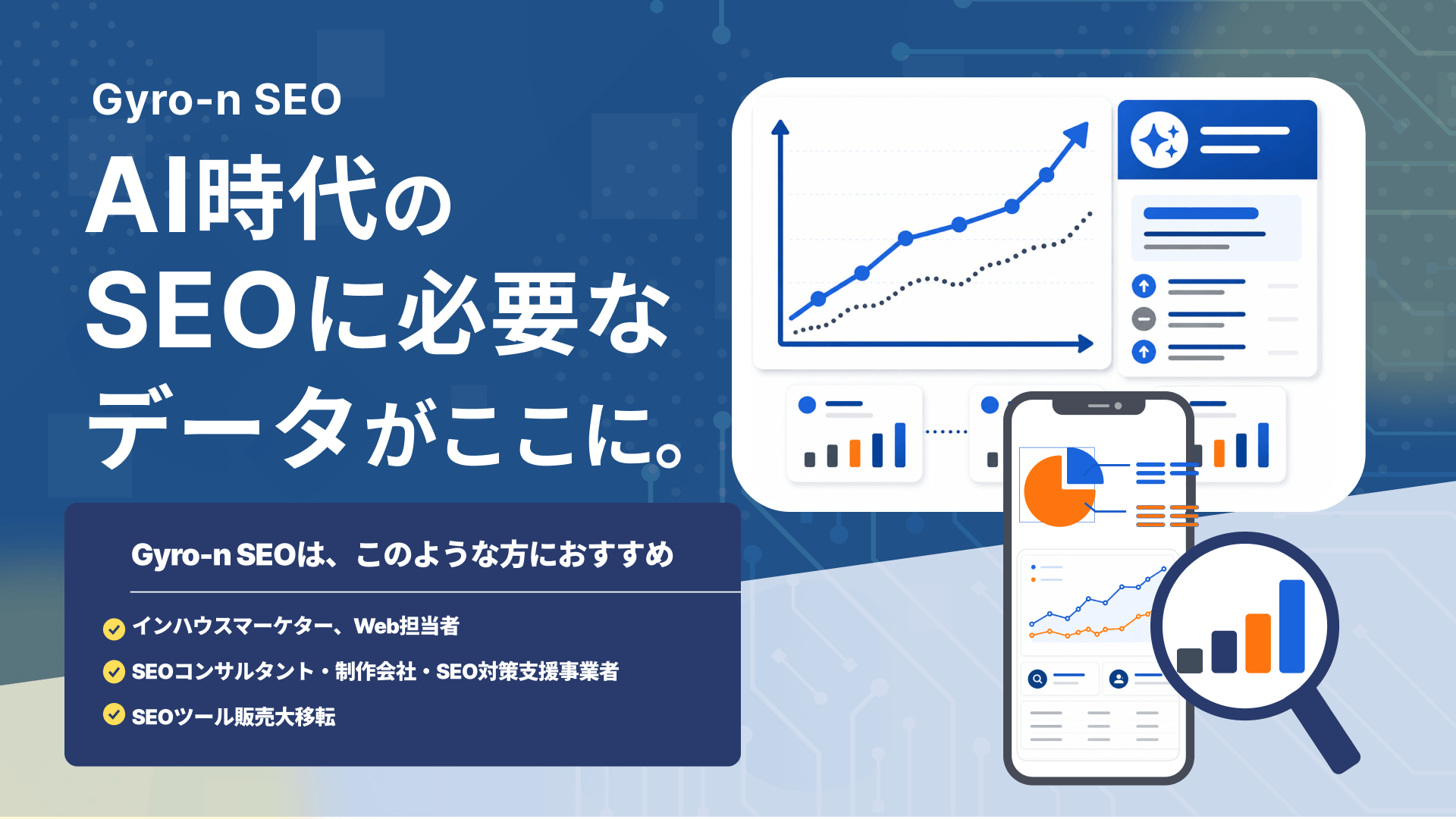 AI時代のSEOに必要なデータがここに。Gyro-n SEO