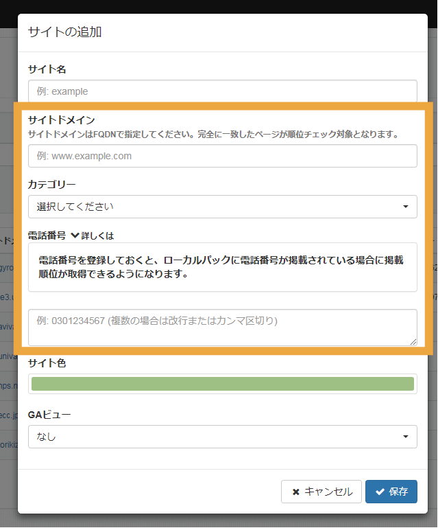 Gyro-n SEOサイト追加画面