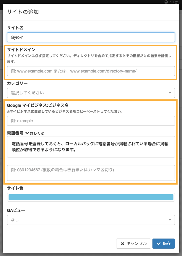 Gyro-n SEOサイト追加画面