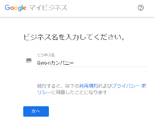 Googleマイビジネス「ビジネス名を入力」