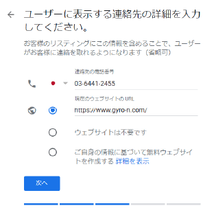 Googleマイビジネス「ユーザーに表示する連絡先の詳細を入力」