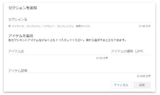 Googleマイビジネス「セクション・アイテムの追加」