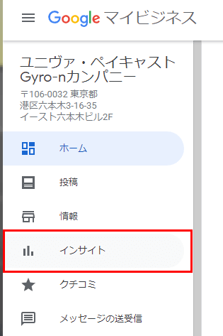 Googleマイビジネス「インサイト」