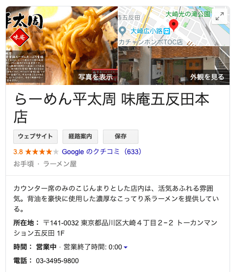 「らーめん平太周 味庵五反田本店」のGoogleマイビジネス