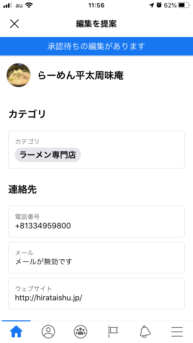 Facebook情報編集画面