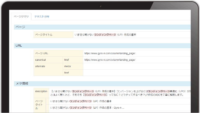 Gyro-n SEO ページ分析画面