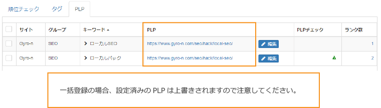 PLP一括登録の場合の注意事項