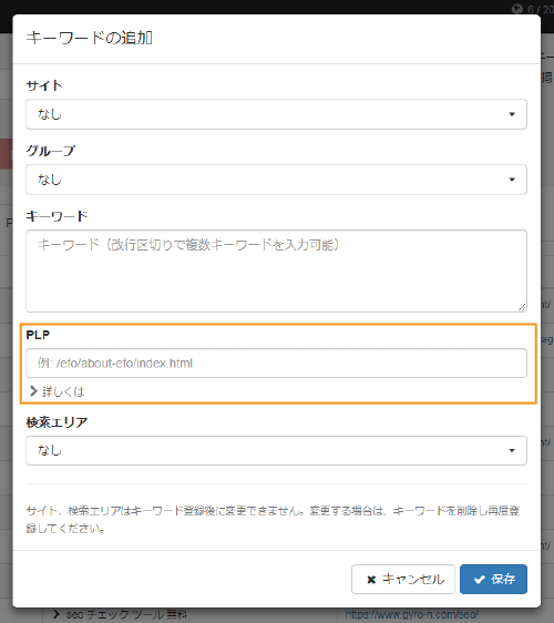 キーワード追加画面のPLP設定