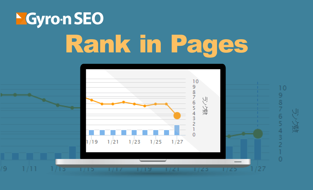 ランクインページ数とは？見るべきポイント