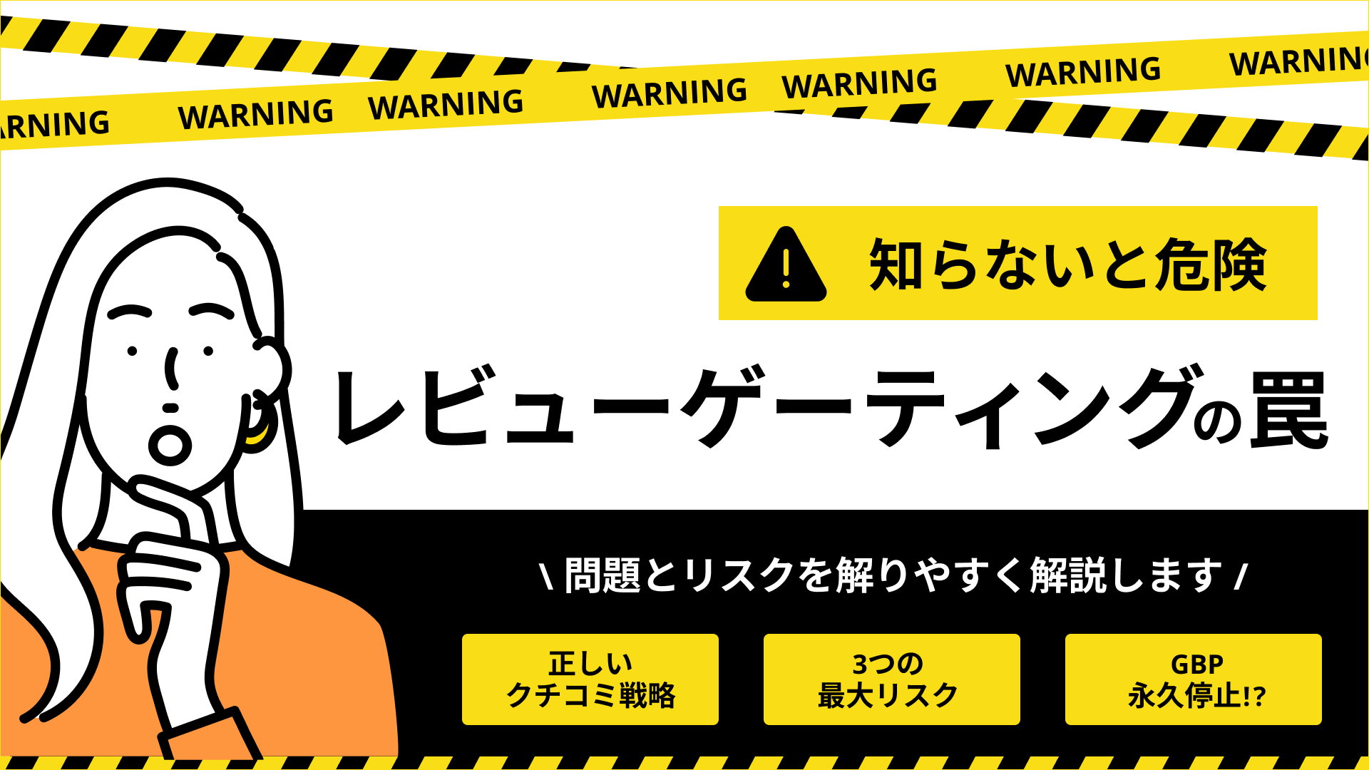【知らないと危険】レビューゲーティングの罠。信頼を失う前に知っておきたい、正しい口コミ戦略とは
