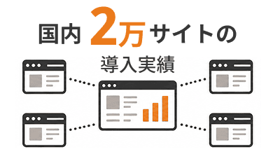 国内2万サイトの導入実績