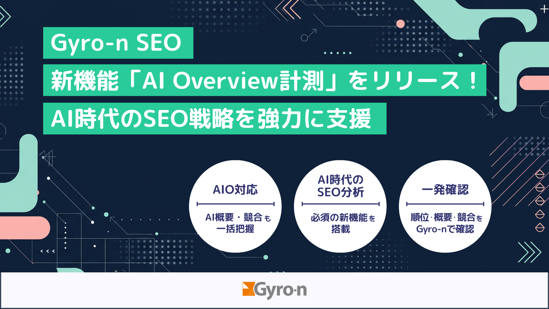 AI Overview（AIによる概要）計測ツールならGyro-n SEO