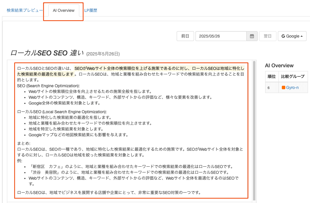 AI Overviewのテキスト記録例