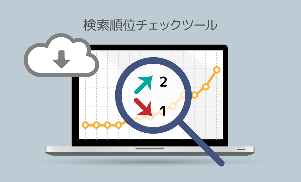 検索順位チェックツールの便利な使い方