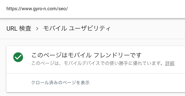 Google Search ConsoleのURL検索によるモバイルフレンドリーテスト