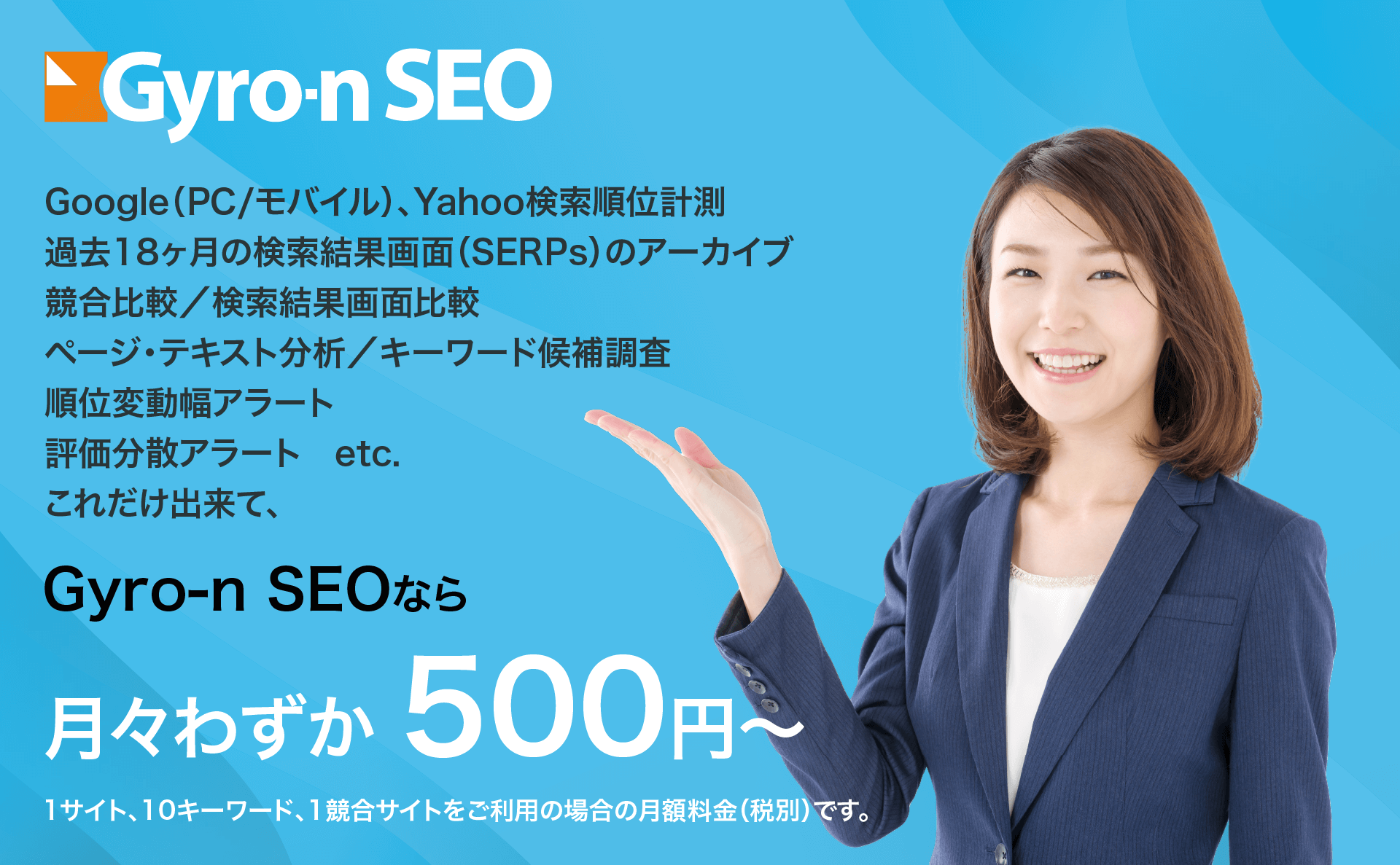Gyro-n SEOは、1サイト、10キーワード月額500円から利用できます。