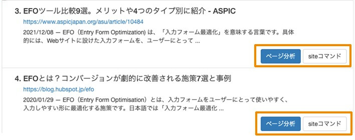 検索結果プレビューに配置された「ページ分析・siteコマンド」ボタン