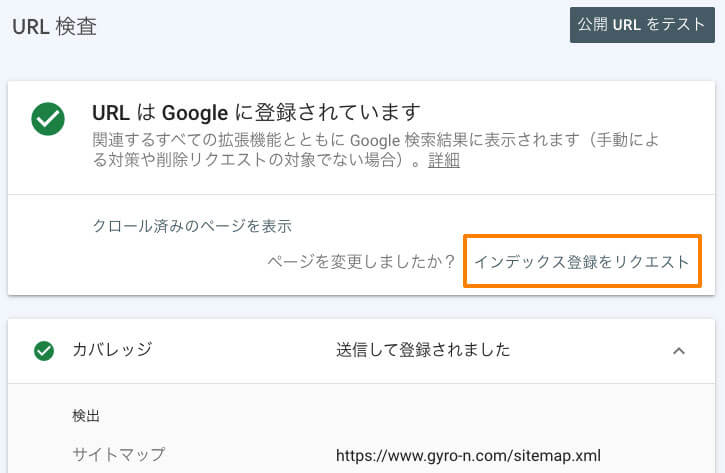 Google Search Console の「URL検査ツール」からクロールリクエストする