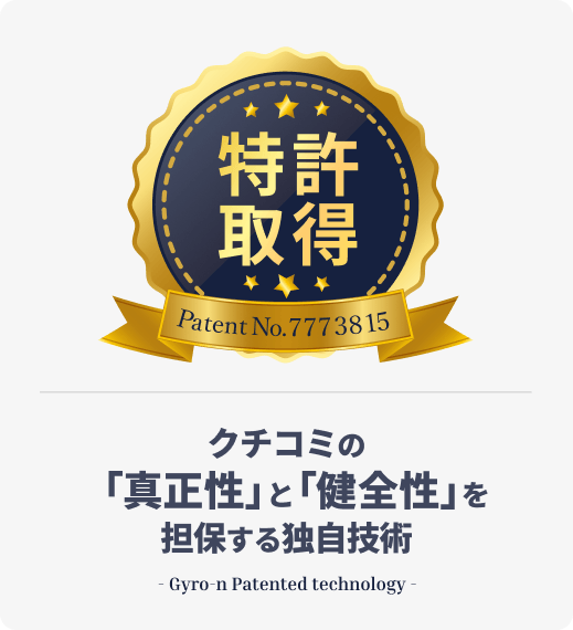 クチコミの真正性と健全性を担保する独自技術の紹介画像