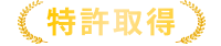 【特許取得】