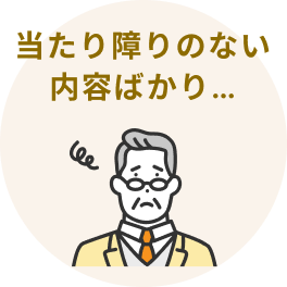 当たり障りのない内容ばかり…