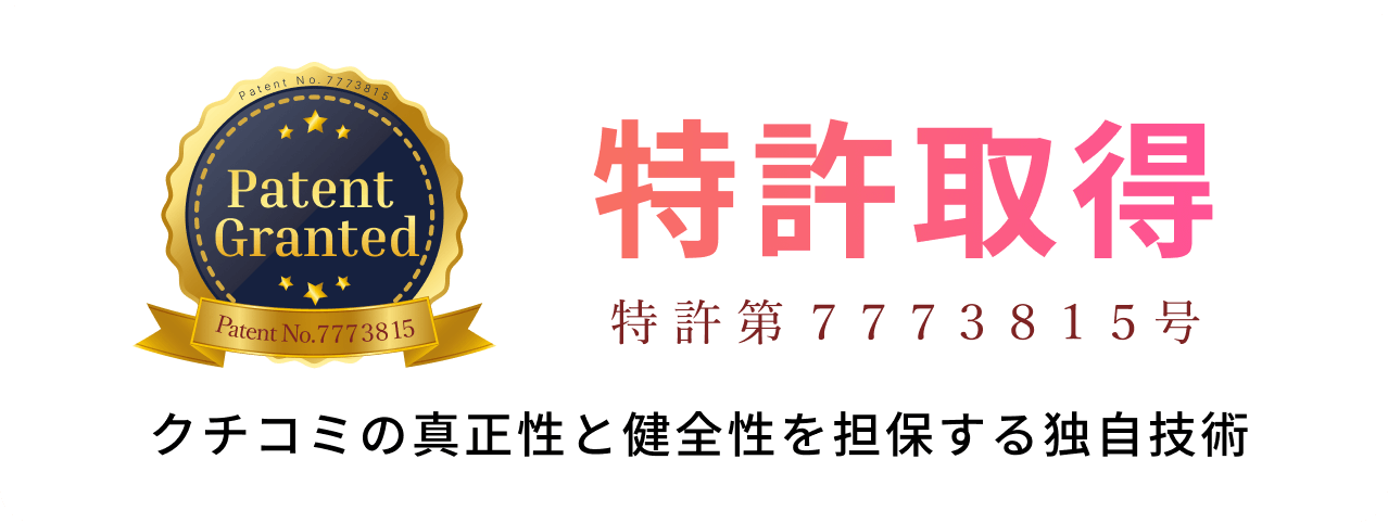 特許取得：特許第7773815号　クチコミの真正性と健全性を担保する独自技術
