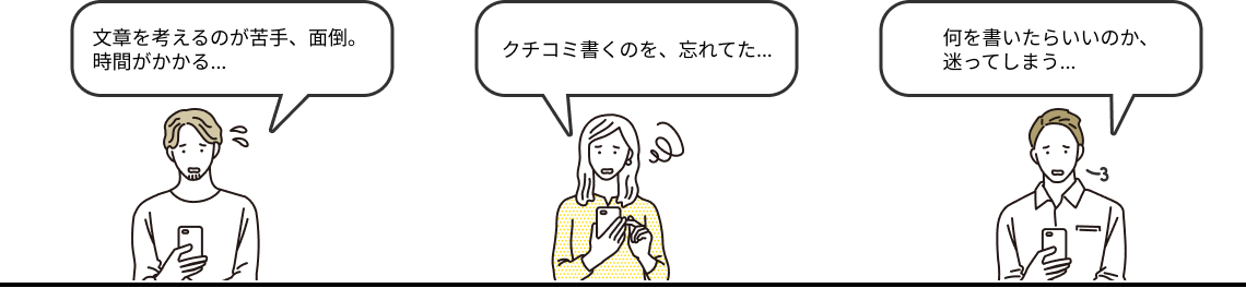 クチコミを書くのを忘れた・迷っている利用者のイラスト