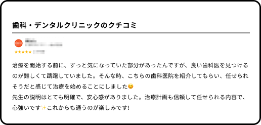 歯科クリニックのクチコミ