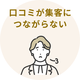 クチコミの数が伸びない