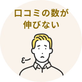 クチコミが集客につながらない