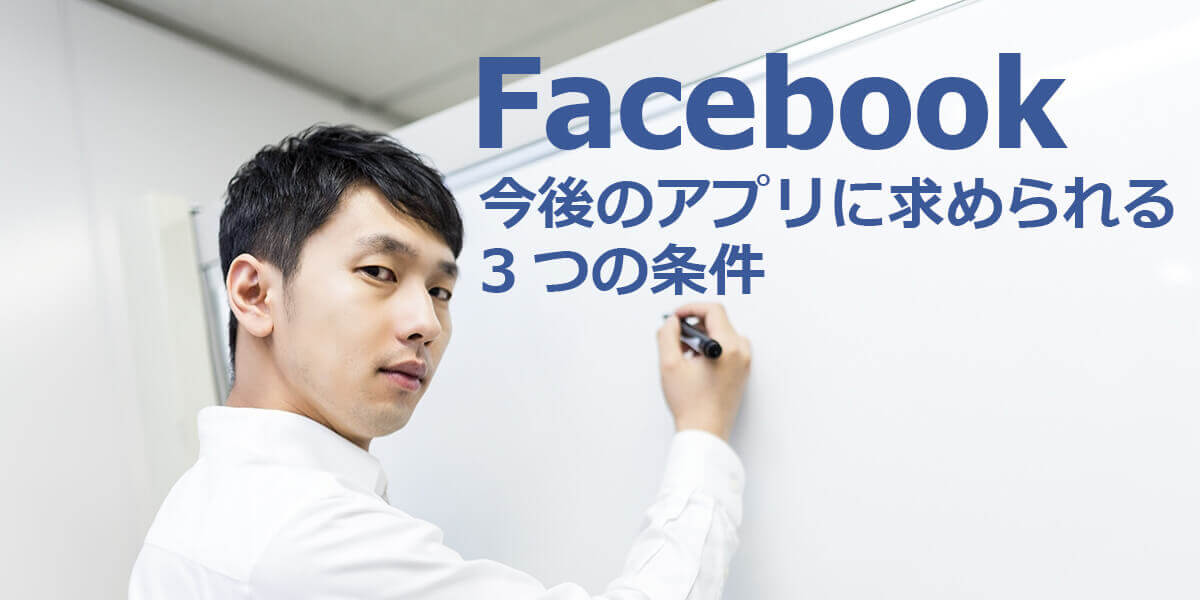 Facebook 今後のアプリに求められる3つの条件