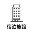宿泊施設MEO