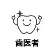 歯医者MEO