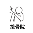 接骨院MEO