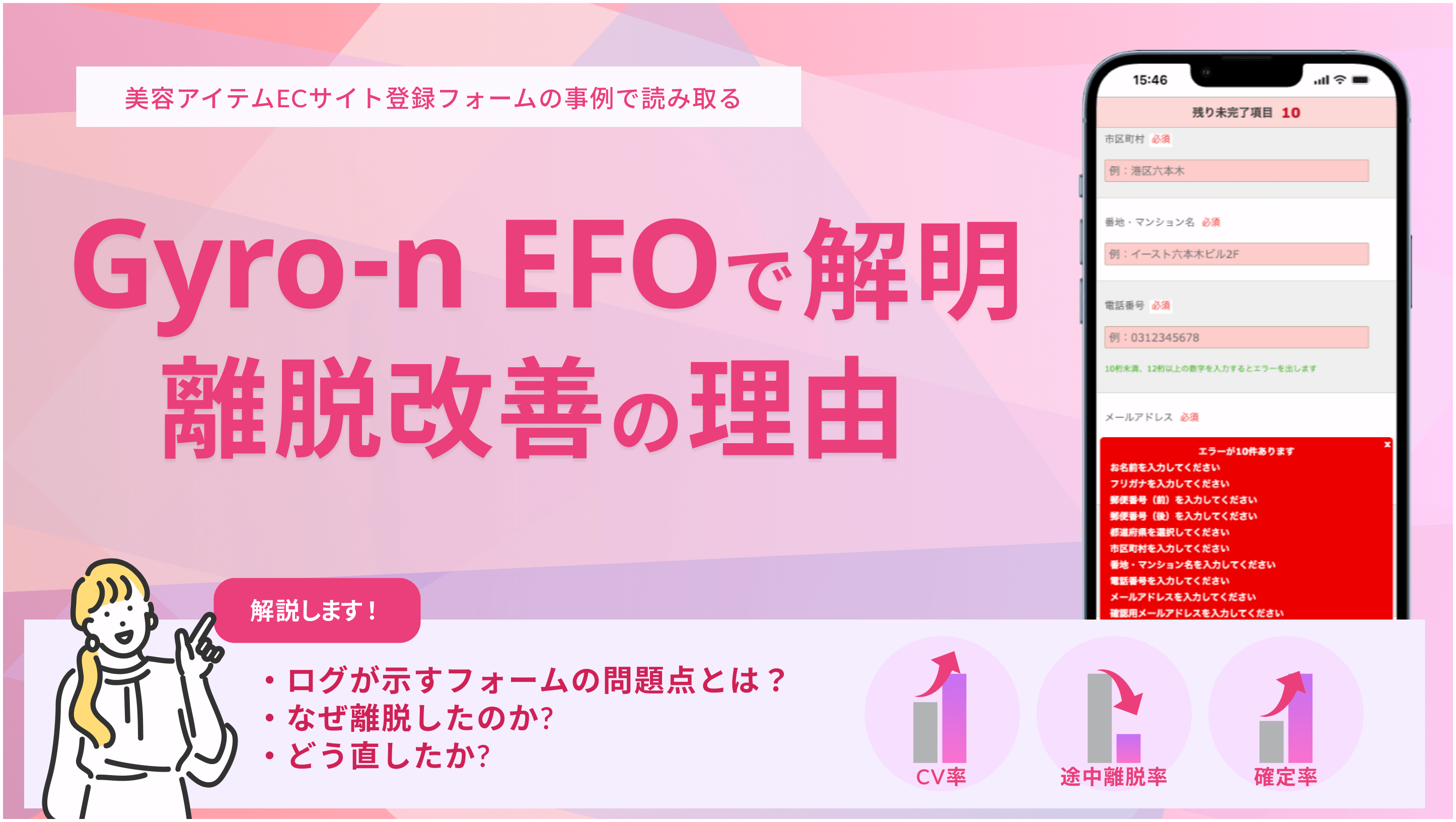 CV数1.45倍&離脱率−39pt改善:美容EC会員登録フォームに見るGyro-n EFOの効果